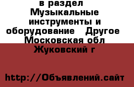  в раздел : Музыкальные инструменты и оборудование » Другое . Московская обл.,Жуковский г.